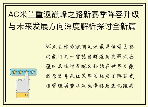 AC米兰重返巅峰之路新赛季阵容升级与未来发展方向深度解析探讨全新篇章 AC米兰重返巅峰之路新赛季阵容升级与未来发展方向深度解析探讨全新篇章