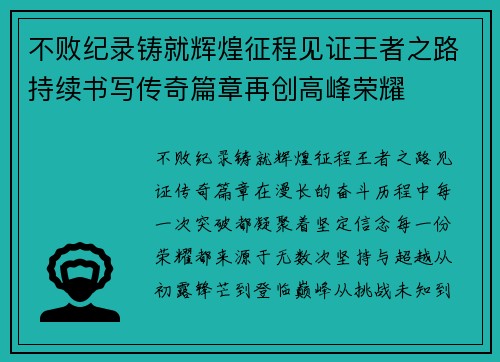 不败纪录铸就辉煌征程见证王者之路持续书写传奇篇章再创高峰荣耀 不败纪录铸就辉煌征程见证王者之路持续书写传奇篇章再创高峰荣耀