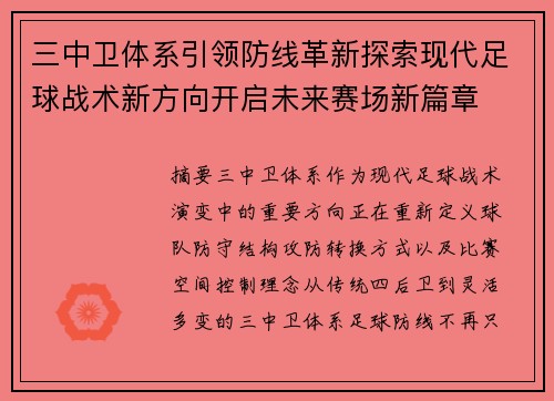 三中卫体系引领防线革新探索现代足球战术新方向开启未来赛场新篇章