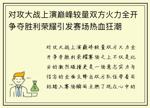 对攻大战上演巅峰较量双方火力全开争夺胜利荣耀引发赛场热血狂潮