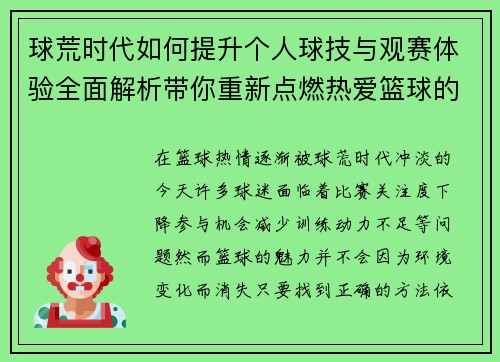球荒时代如何提升个人球技与观赛体验全面解析带你重新点燃热爱篮球的激情 球荒时代如何提升个人球技与观赛体验全面解析带你重新点燃热爱篮球的激情