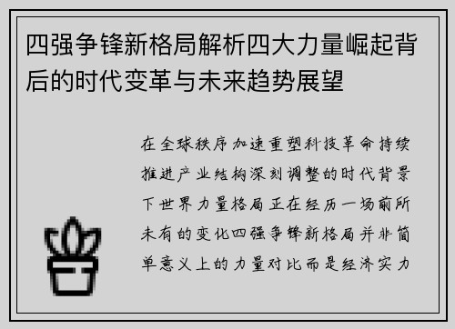 四强争锋新格局解析四大力量崛起背后的时代变革与未来趋势展望