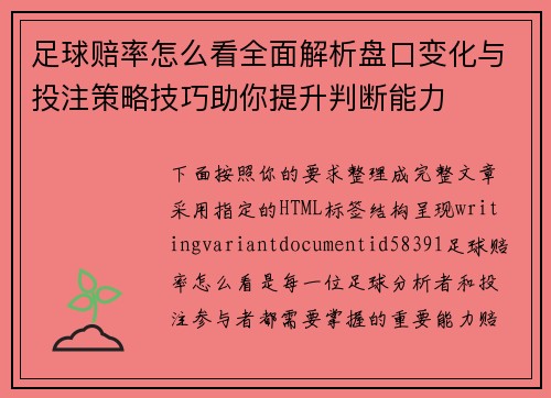 足球赔率怎么看全面解析盘口变化与投注策略技巧助你提升判断能力 足球赔率怎么看全面解析盘口变化与投注策略技巧助你提升判断能力