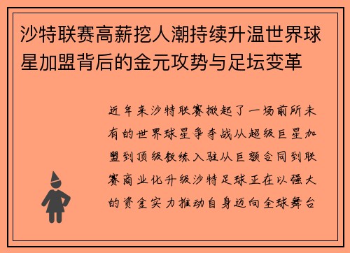 沙特联赛高薪挖人潮持续升温世界球星加盟背后的金元攻势与足坛变革 沙特联赛高薪挖人潮持续升温世界球星加盟背后的金元攻势与足坛变革