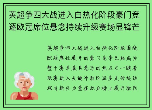 英超争四大战进入白热化阶段豪门竞逐欧冠席位悬念持续升级赛场显锋芒 英超争四大战进入白热化阶段豪门竞逐欧冠席位悬念持续升级赛场显锋芒