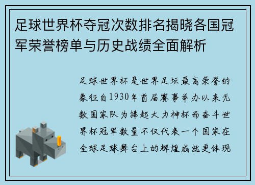 足球世界杯夺冠次数排名揭晓各国冠军荣誉榜单与历史战绩全面解析 足球世界杯夺冠次数排名揭晓各国冠军荣誉榜单与历史战绩全面解析