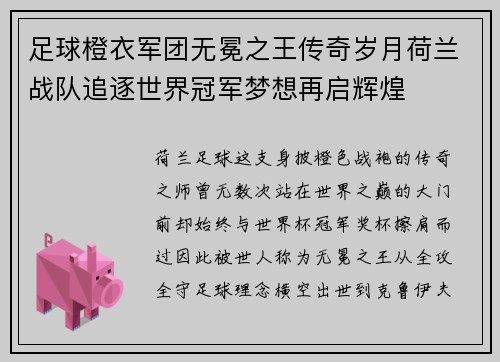 足球橙衣军团无冕之王传奇岁月荷兰战队追逐世界冠军梦想再启辉煌 足球橙衣军团无冕之王传奇岁月荷兰战队追逐世界冠军梦想再启辉煌