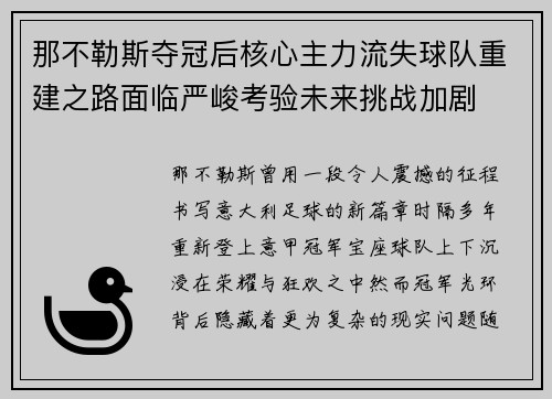 那不勒斯夺冠后核心主力流失球队重建之路面临严峻考验未来挑战加剧 那不勒斯夺冠后核心主力流失球队重建之路面临严峻考验未来挑战加剧